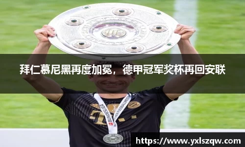 拜仁慕尼黑再度加冕，德甲冠军奖杯再回安联