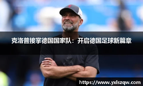 克洛普接掌德国国家队：开启德国足球新篇章