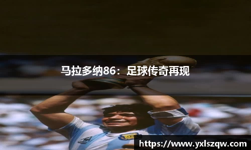 马拉多纳86：足球传奇再现