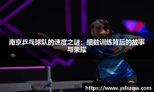南京乒乓球队的速度之谜：细数训练背后的故事与荣耀
