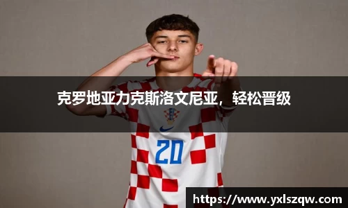 克罗地亚力克斯洛文尼亚，轻松晋级