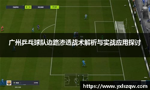 广州乒乓球队边路渗透战术解析与实战应用探讨
