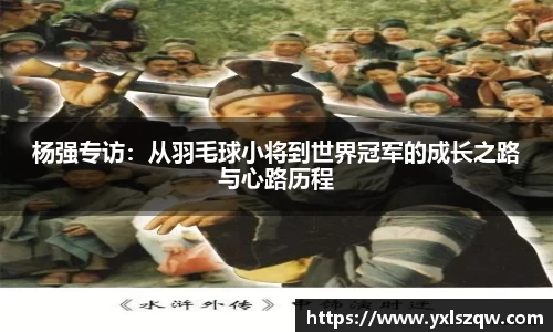 杨强专访：从羽毛球小将到世界冠军的成长之路与心路历程