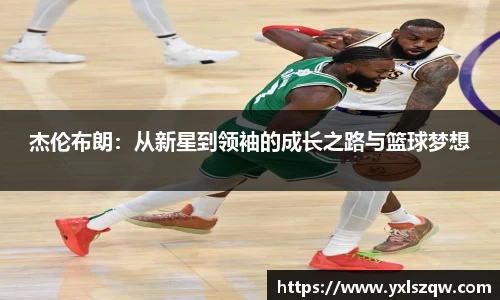 杰伦布朗：从新星到领袖的成长之路与篮球梦想