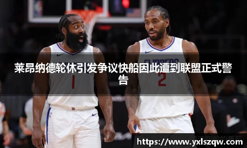 莱昂纳德轮休引发争议快船因此遭到联盟正式警告