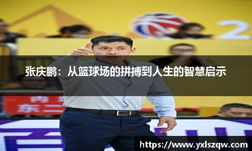 张庆鹏：从篮球场的拼搏到人生的智慧启示